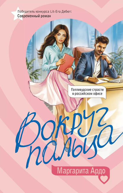 Обложка книги "Маргарита Ардо: Вокруг пальца"