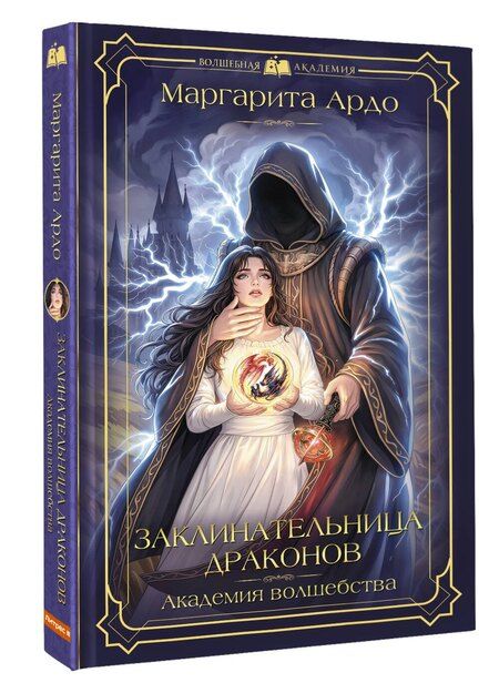 Фотография книги "Маргарита Ардо: Заклинательница драконов. Академия волшебства"