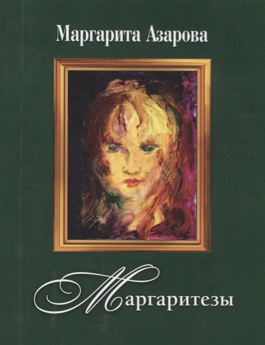 Обложка книги "Маргарита Азарова: Маргаритезы +диск  в подарок"