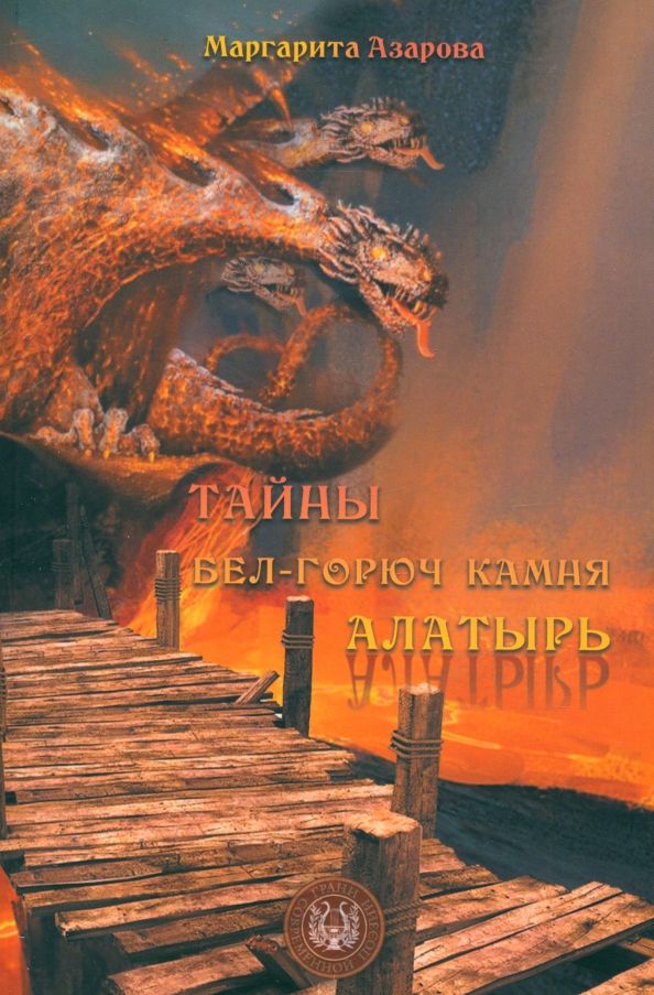 Обложка книги "Маргарита Азарова: Тайны бел-горюч камня Алатырь"