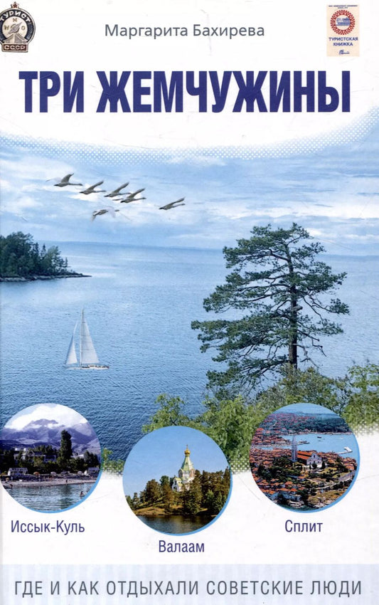 Обложка книги "Маргарита Бахирева: Три жемчужины: Иссык-Куль, Валаам, Сплит. Где и как отдыхали советские люди"