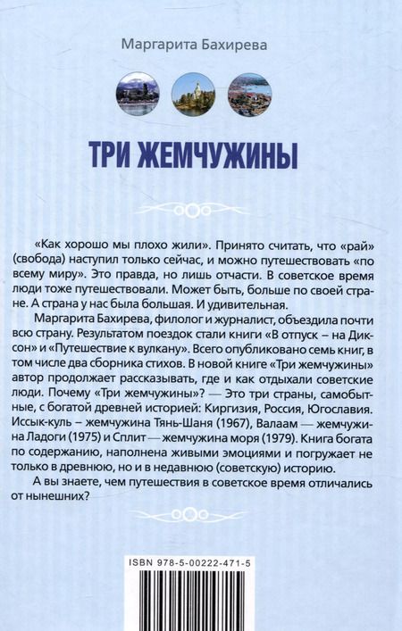 Фотография книги "Маргарита Бахирева: Три жемчужины: Иссык-Куль, Валаам, Сплит. Где и как отдыхали советские люди"