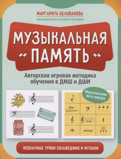 Обложка книги "Маргарита Белованова: Музыкальная память. Необычные уроки сольфеджио и музыки. Авторская игровая методика обучения"