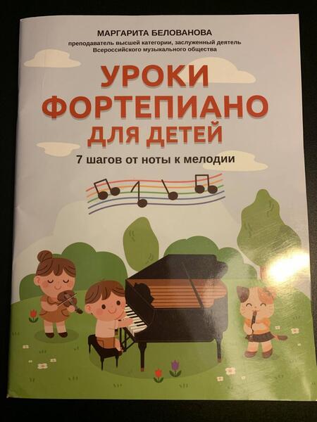 Фотография книги "Маргарита Белованова: Уроки фортепиано для детей. 7 шагов от ноты к мелодии"