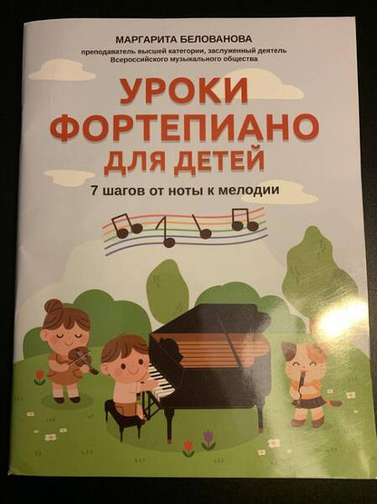 Фотография книги "Маргарита Белованова: Уроки фортепиано для детей. 7 шагов от ноты к мелодии"