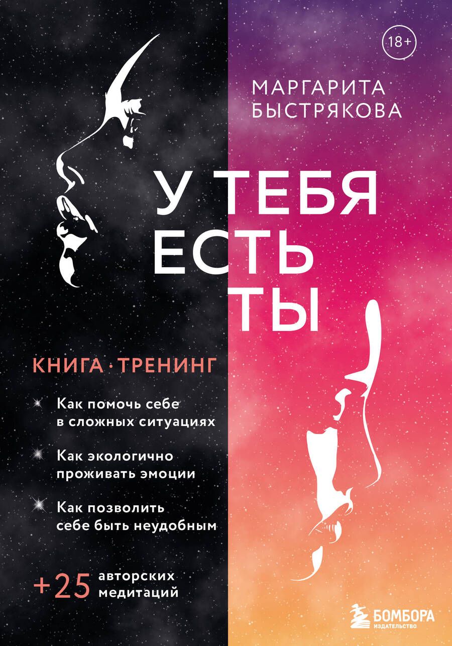 Обложка книги "Маргарита Быстрякова: У тебя есть ты. Книга-тренинг о том, как помочь себе в сложных ситуациях"