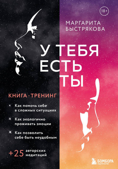 Обложка книги "Маргарита Быстрякова: У тебя есть ты. Книга-тренинг о том, как помочь себе в сложных ситуациях"
