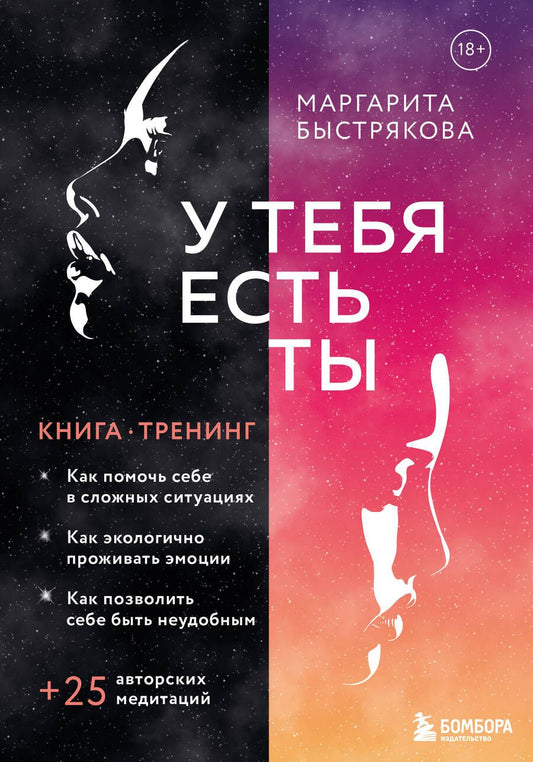 Обложка книги "Маргарита Быстрякова: У тебя есть ты. Книга-тренинг о том, как помочь себе в сложных ситуациях"