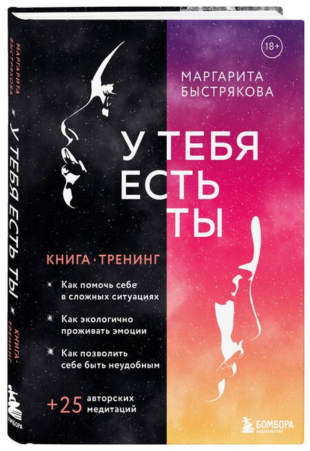 Фотография книги "Маргарита Быстрякова: У тебя есть ты. Книга-тренинг о том, как помочь себе в сложных ситуациях"