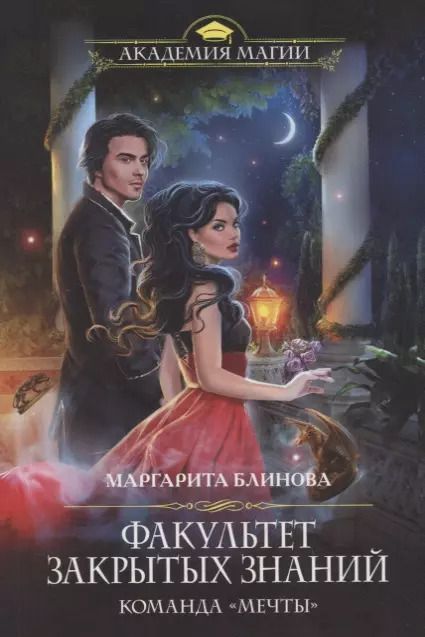Обложка книги "Маргарита Блинова: Факультет закрытых знаний. Команда «мечты»"