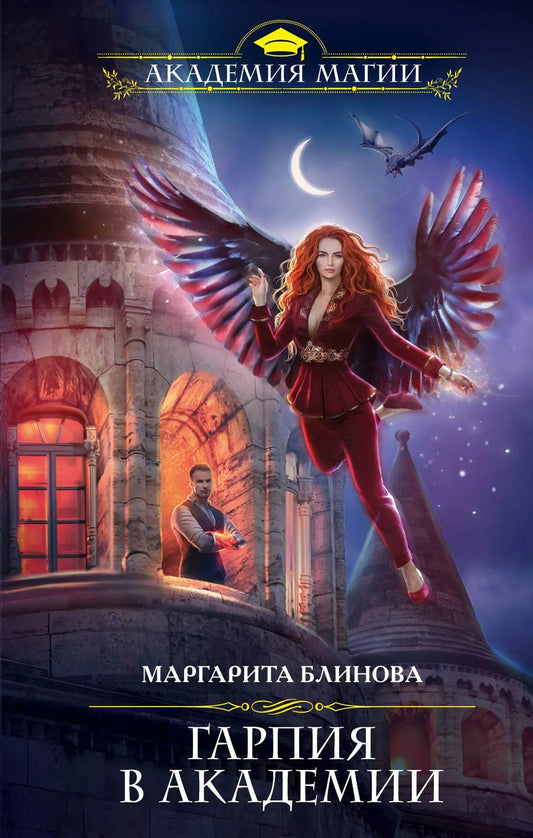 Обложка книги "Маргарита Блинова: Гарпия в Академии"