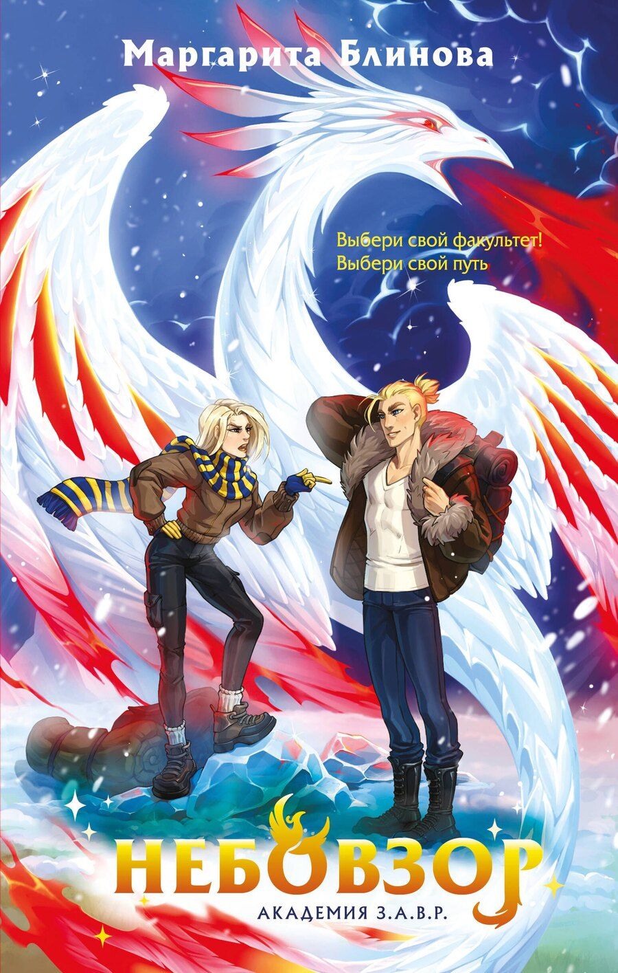 Обложка книги "Маргарита Блинова: Небовзор"