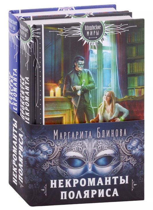 Обложка книги "Маргарита Блинова: Некроманты Поляриса. Дилогия (комплект из двух книг: Несносное проклятье некроманта+Бешеное счастье некроманта )"