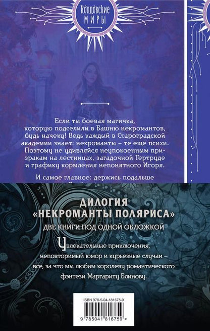 Фотография книги "Маргарита Блинова: Некроманты Поляриса. Дилогия (комплект из двух книг: Несносное проклятье некроманта+Бешеное счастье некроманта )"