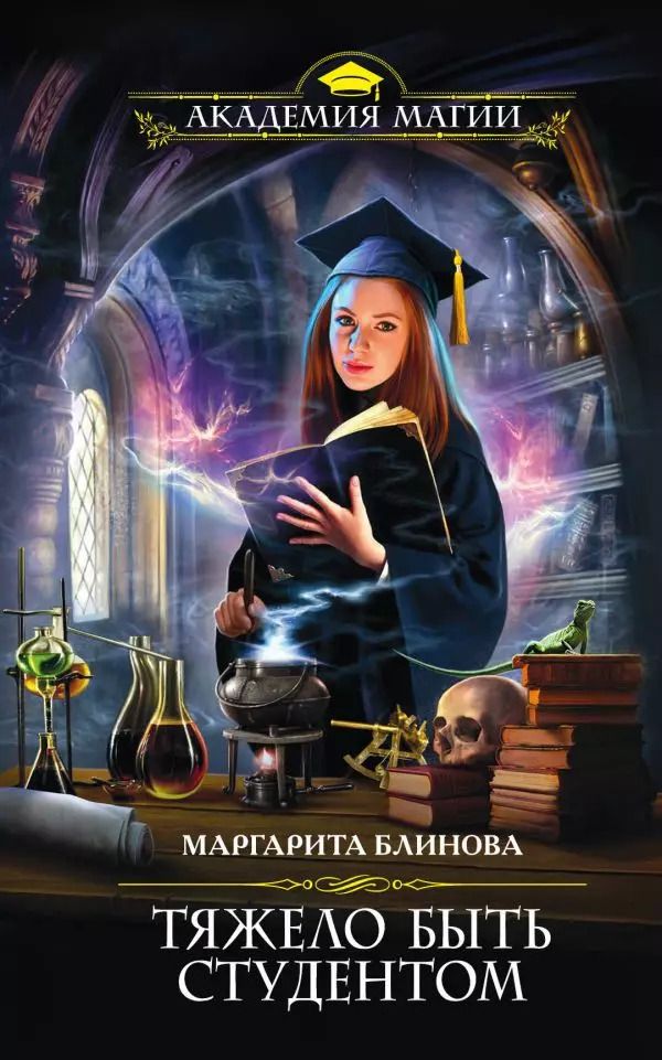 Обложка книги "Маргарита Блинова: Тяжело быть студентом"