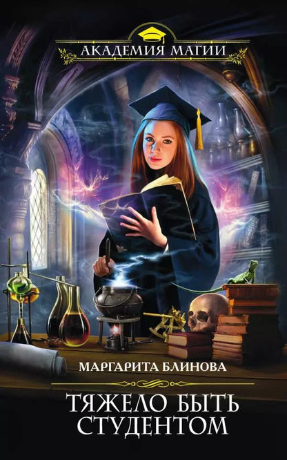 Обложка книги "Маргарита Блинова: Тяжело быть студентом"