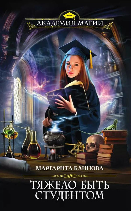 Обложка книги "Маргарита Блинова: Тяжело быть студентом"