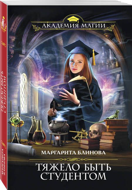 Фотография книги "Маргарита Блинова: Тяжело быть студентом"