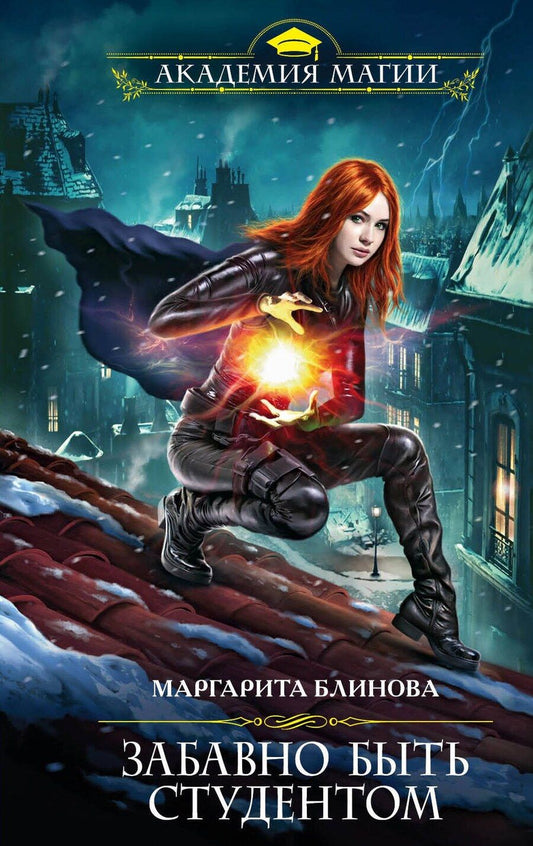 Обложка книги "Маргарита Блинова: Забавно быть студентом"