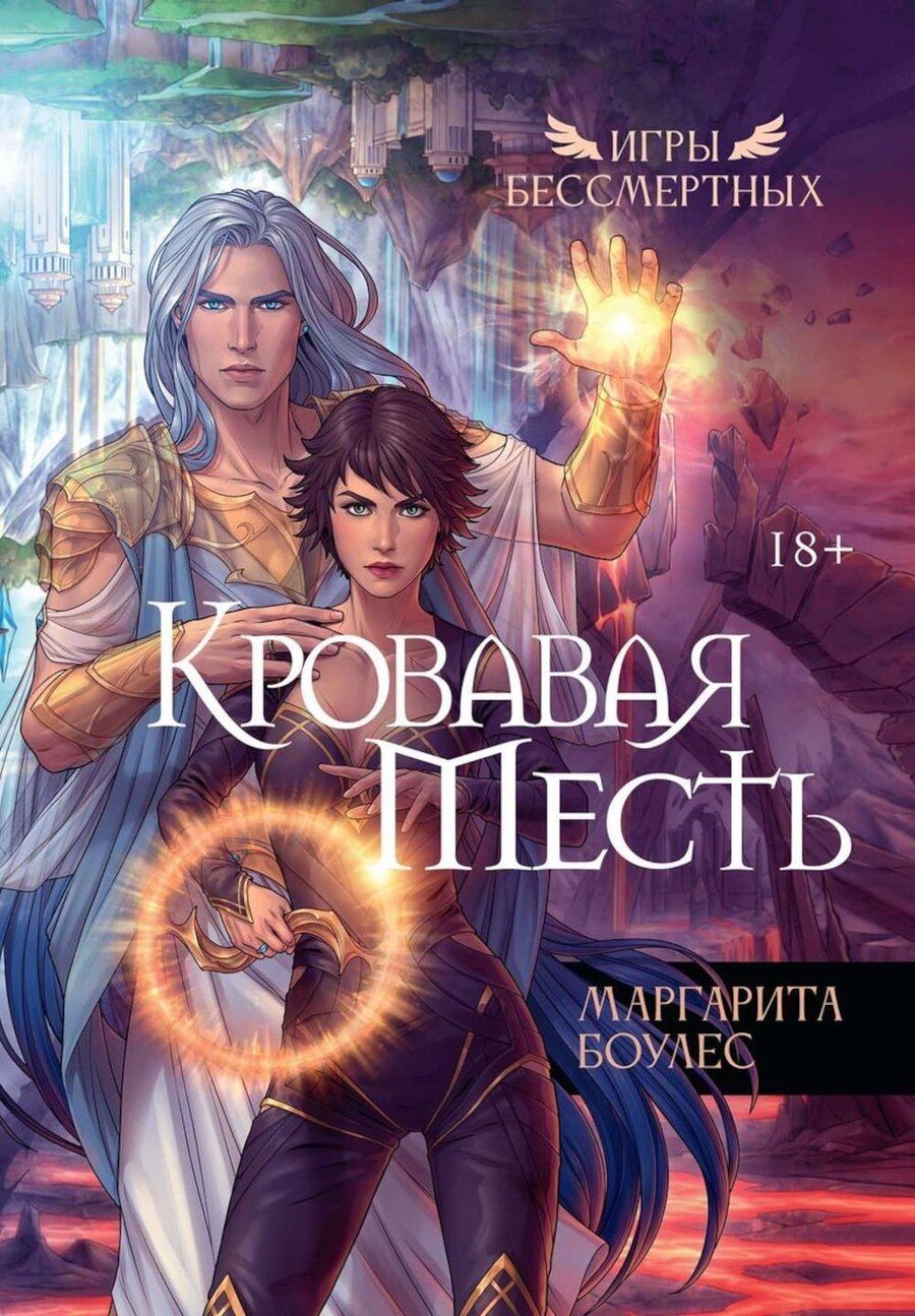 Обложка книги "Маргарита Боулес: Кровавая Месть"