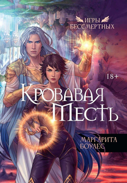 Обложка книги "Маргарита Боулес: Кровавая Месть"