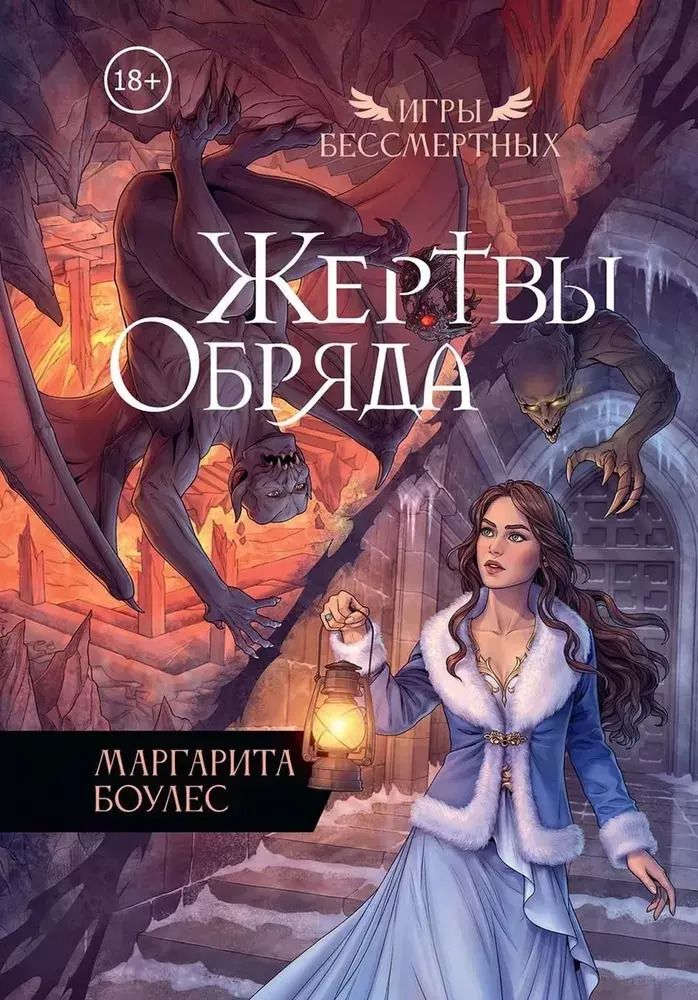 Обложка книги "Маргарита Боулес: Жертвы Обряда"