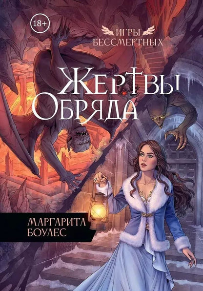 Обложка книги "Маргарита Боулес: Жертвы Обряда"