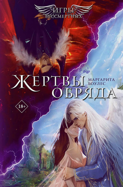 Обложка книги "Маргарита Боулес: Жертвы обряда"