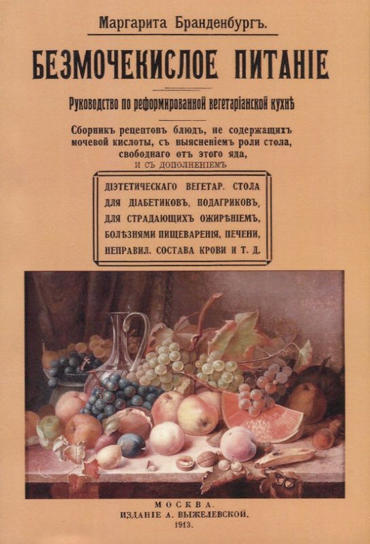 Обложка книги "Маргарита Брандебургъ: Безмочекислое питание. Руководство по реформированию вегетарианской кухни"