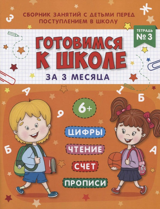Обложка книги "Маргарита Данилова: Книжка-пропись "Готовимся к школе за 3 месяца". Тетрадь 3"