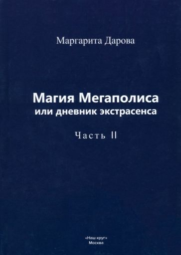Обложка книги "Маргарита Дарова: Магия Мегаполиса или дневник экстрасенса, часть 2"