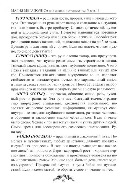 Фотография книги "Маргарита Дарова: Магия Мегаполиса или дневник экстрасенса, часть 2"