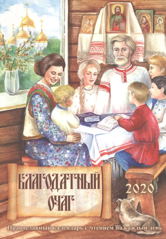 Обложка книги "Маргарита Давыдова: Благодатный очаг. Православный календарь с чтением на каждый день, 2020"