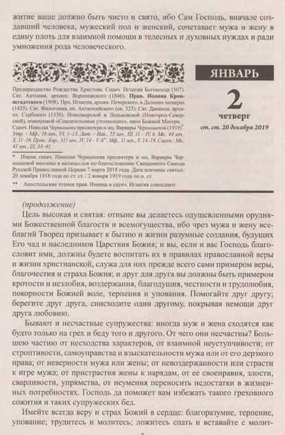Фотография книги "Маргарита Давыдова: Благодатный очаг. Православный календарь с чтением на каждый день, 2020"