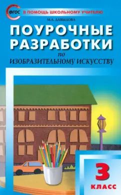 Обложка книги "Маргарита Давыдова: Изобразительное искусство. 3 класс. Поурочные разработки. ФГОС"