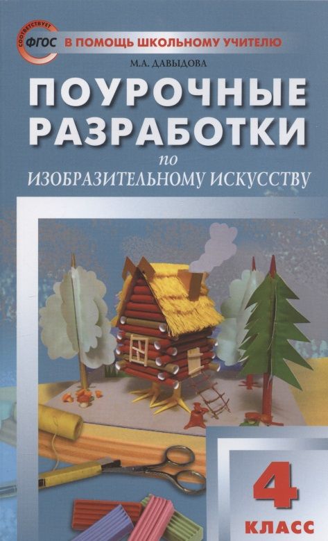Обложка книги "Маргарита Давыдова: Изобразительное искусство. 4 класс. Поурочные разработки. ФГОС"