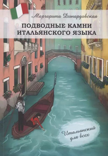 Обложка книги "Маргарита Динардовская: Подводные камни итальянского языка"