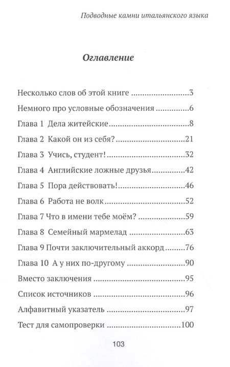 Фотография книги "Маргарита Динардовская: Подводные камни итальянского языка"