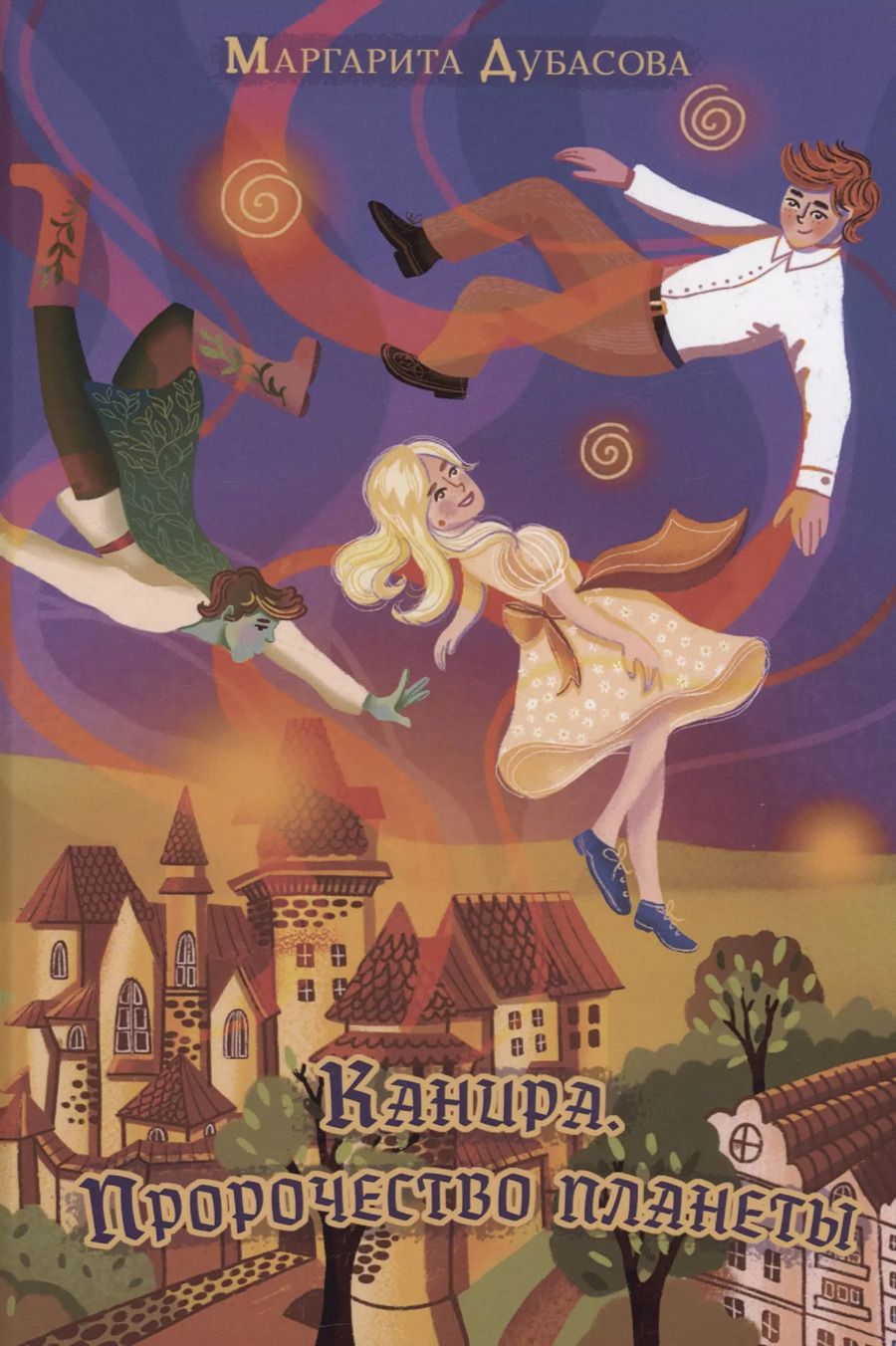 Обложка книги "Маргарита Дубасова: Канира. Пророчество планеты"