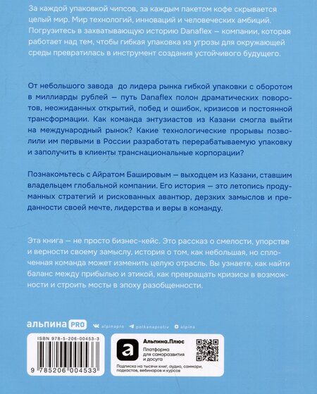 Фотография книги "Маргарита Федорова: Хорошо упакованный мир. История Danaflex: как из семейной компании вырасти в игрока мирового уровня"