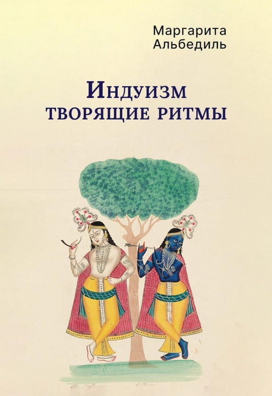 Обложка книги "Маргарита Фёдоровна: Индуизм: Творящие ритмы"