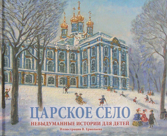Обложка книги "Маргарита Фёдоровна: Царское Село. Невыдуманные истории для детей. Альбом"