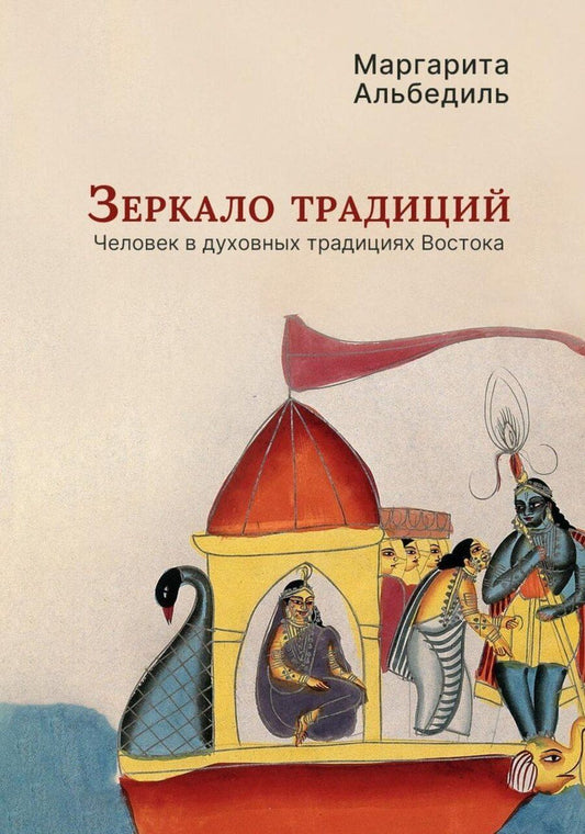 Обложка книги "Маргарита Фёдоровна: Зеркало традиций: Человек в духовных традициях Востока"