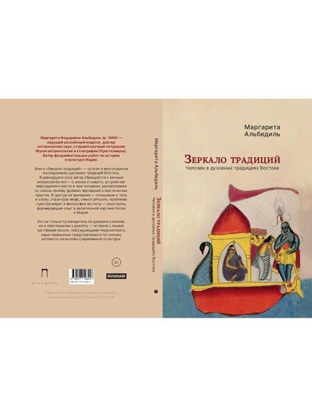 Фотография книги "Маргарита Фёдоровна: Зеркало традиций: Человек в духовных традициях Востока"