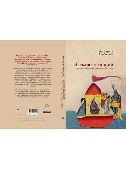 Фотография книги "Маргарита Фёдоровна: Зеркало традиций: Человек в духовных традициях Востока"