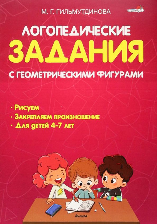 Обложка книги "Маргарита Гильиутдинова: Логопедические задания с геометрическими фигурами"