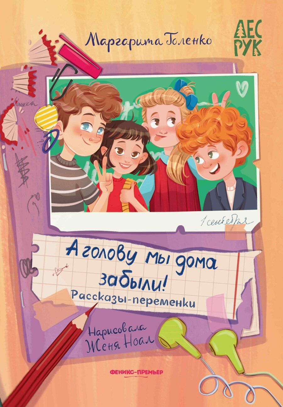 Обложка книги "Маргарита Голенко: А головы мы дома забыли!: рассказы-переменки"