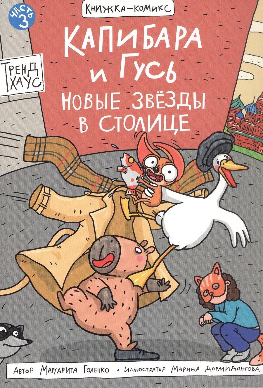 Обложка книги "Маргарита Голенко: Капибара и Гусь. Новые звёзды в столице. Часть 3"