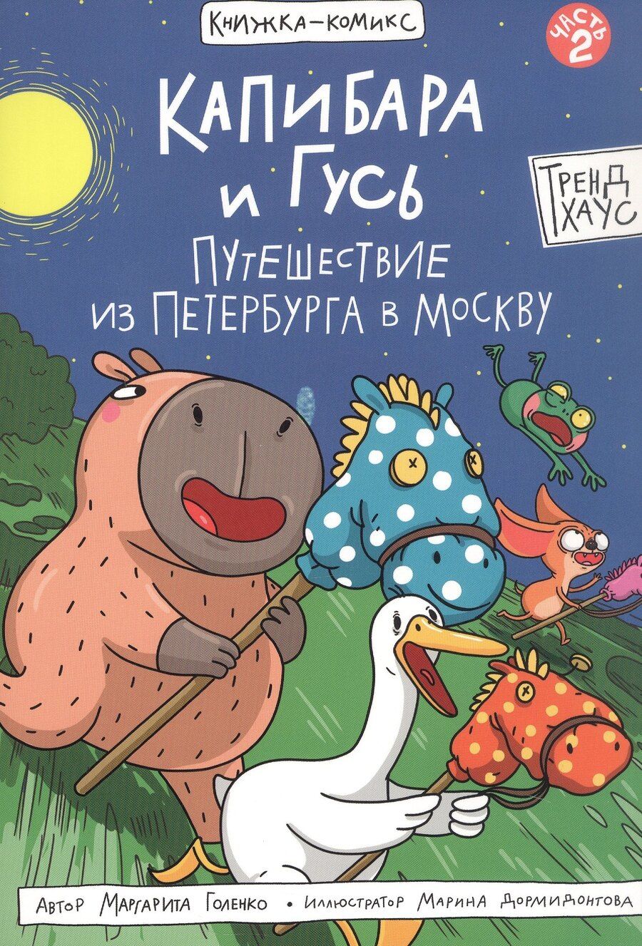 Обложка книги "Маргарита Голенко: Капибара и Гусь. Путешествие из Петербурга в Москву. Том 2"