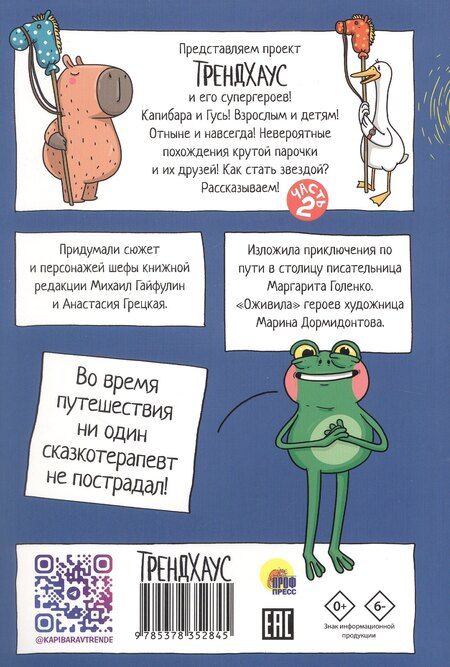 Фотография книги "Маргарита Голенко: Капибара и Гусь. Путешествие из Петербурга в Москву. Том 2"